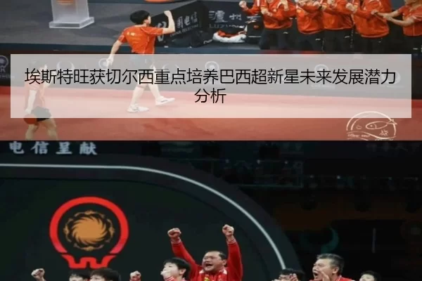 埃斯特旺获切尔西重点培养巴西超新星未来发展潜力分析