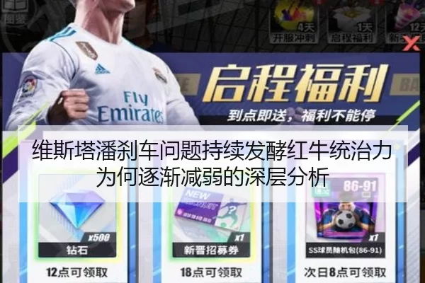 维斯塔潘刹车问题持续发酵红牛统治力为何逐渐减弱的深层分析
