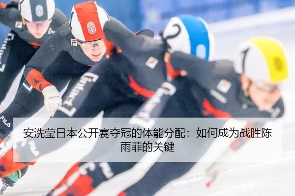 an-xi-ying-ri-ben-gong-kai-sai-duo-guan-de-ti-neng-fen-pei-ru-he-cheng-wei-zhan-sheng-chen-yu-fei-de-guan-jian-2-362.jpg