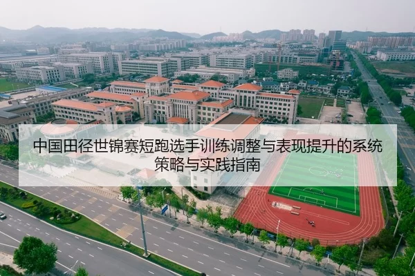中国田径世锦赛短跑选手训练调整与表现提升的系统策略与实践指南