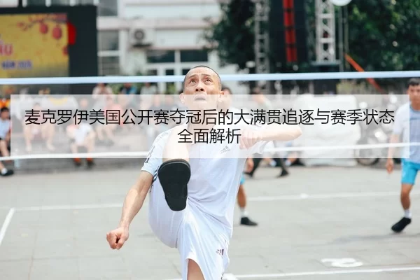 mai-ke-luo-yi-mei-guo-gong-kai-sai-duo-guan-hou-de-da-man-guan-zhui-zhu-yu-sai-ji-zhuang-tai-quan-mian-jie-xi-2-340.jpg