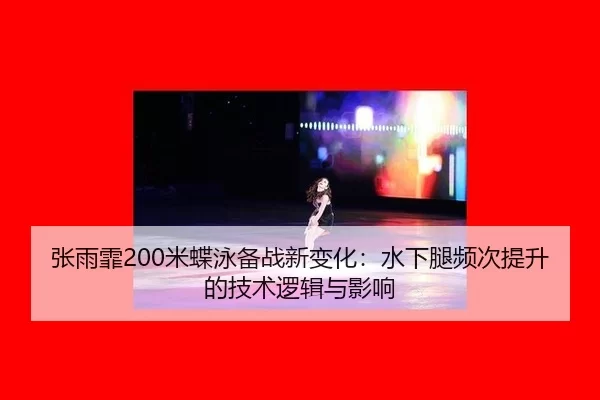 zhang-yu-fei-mi-die-yong-bei-zhan-xin-bian-hua-shui-xia-tui-pin-ci-ti-sheng-de-ji-shu-luo-ji-yu-ying-xiang-2-506.jpg